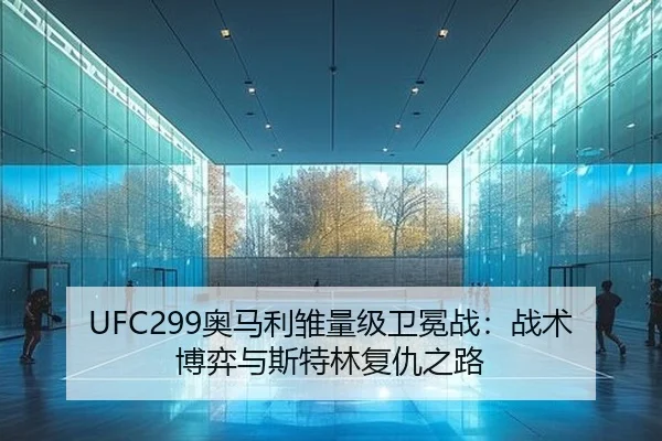 UFC299奥马利雏量级卫冕战：战术博弈与斯特林复仇之路